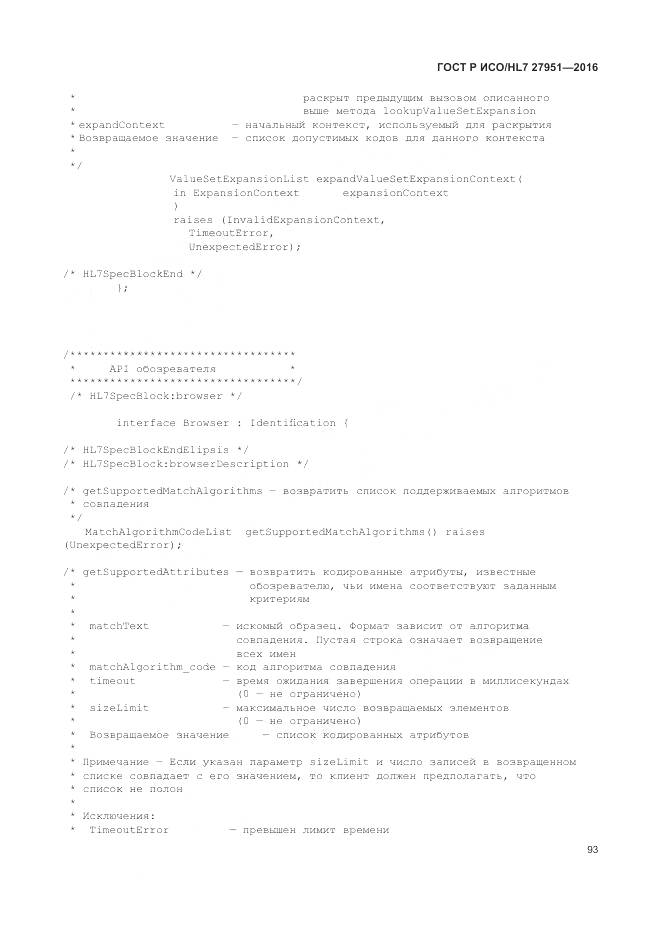 ГОСТ Р ИСО/HL 7 27951-2016, страница 97